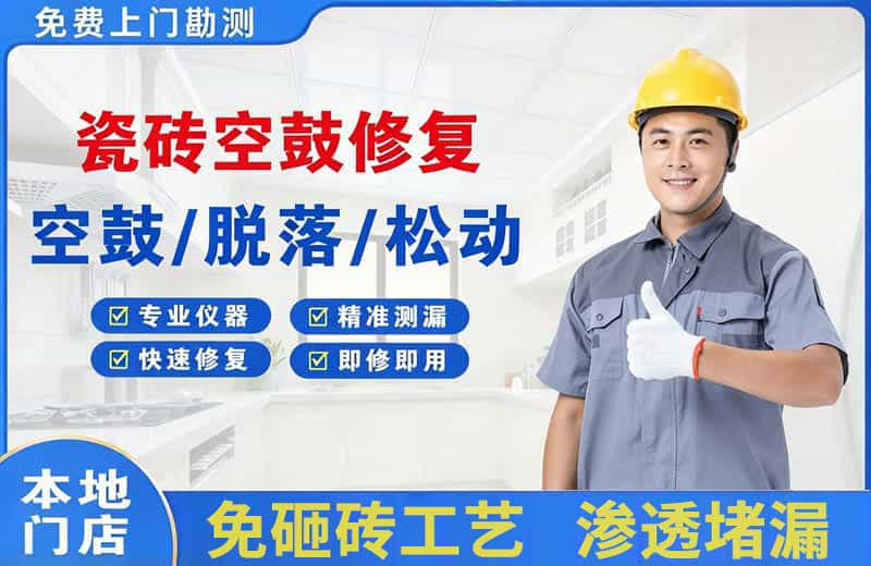 龙南瓷砖空鼓修复