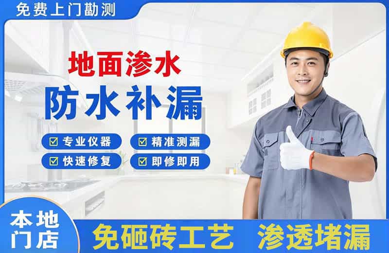 龙南地面渗水维修