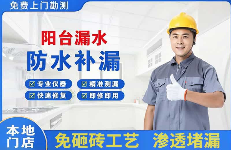 龙南阳台漏水维修