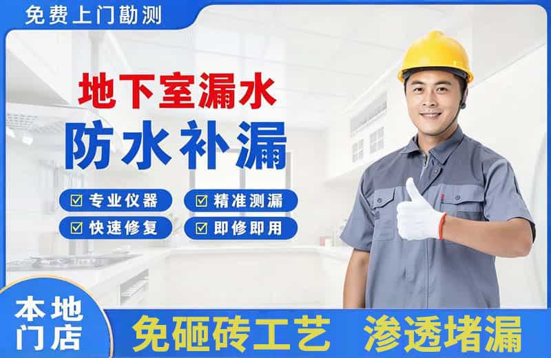 龙南地下室漏水维修
