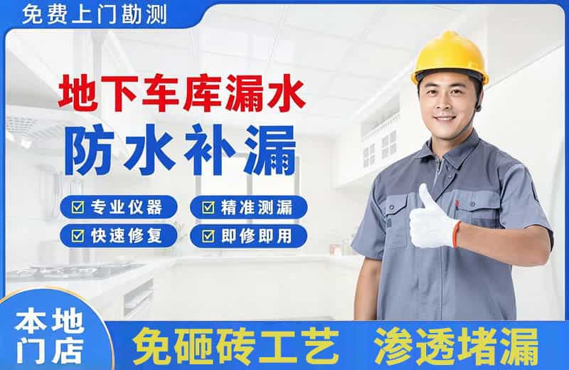 龙南地下车库漏水维修